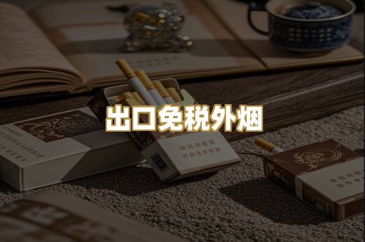越南代工烟